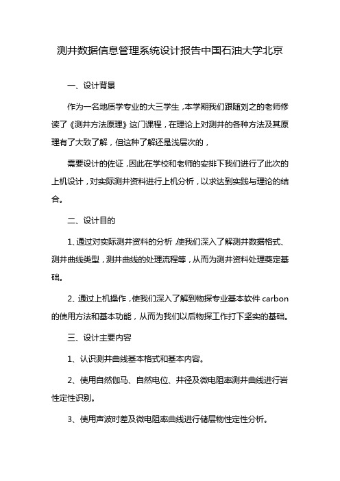 测井数据信息管理系统设计报告中国石油大学北京