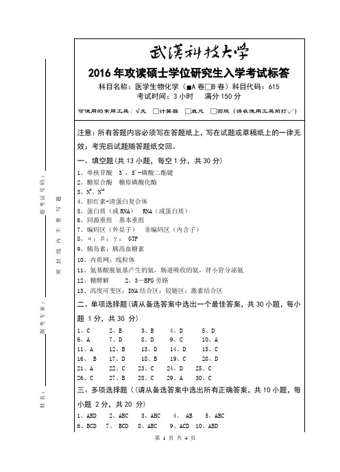 2016年武汉科技大学考研真题615 医学生物化学-(A卷答案)