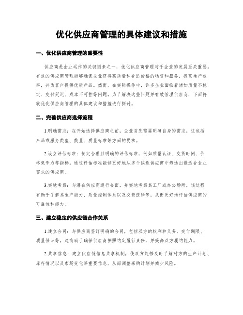 优化供应商管理的具体建议和措施