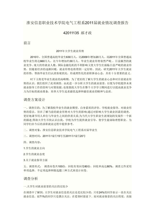 毕业生就业情况调查报告