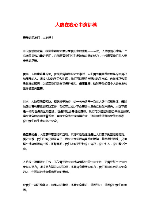 人防在我心中演讲稿