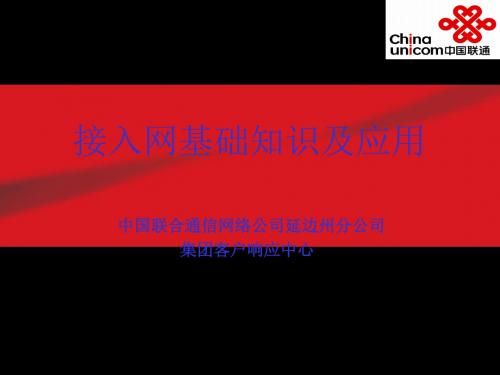 接入网基础知识及应用 81页PPT文档