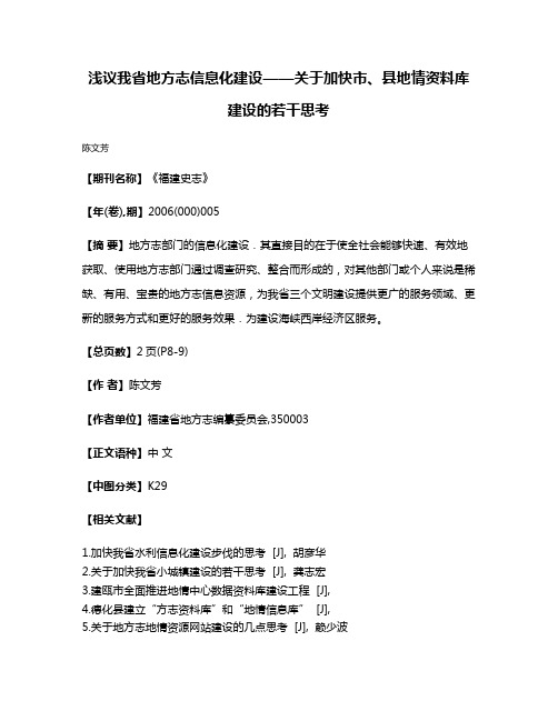 浅议我省地方志信息化建设——关于加快市、县地情资料库建设的若干思考