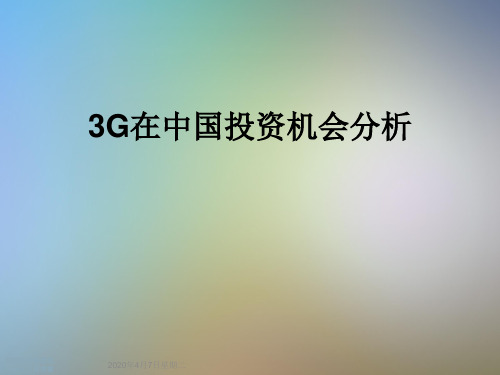 3G在中国投资机会分析