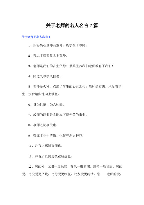 关于老师的名人名言7篇