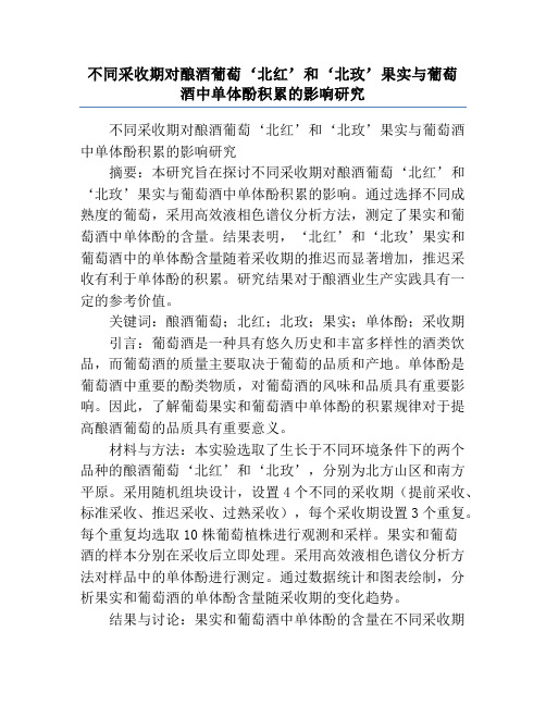 不同采收期对酿酒葡萄‘北红’和‘北玫’果实与葡萄酒中单体酚积累的影响研究