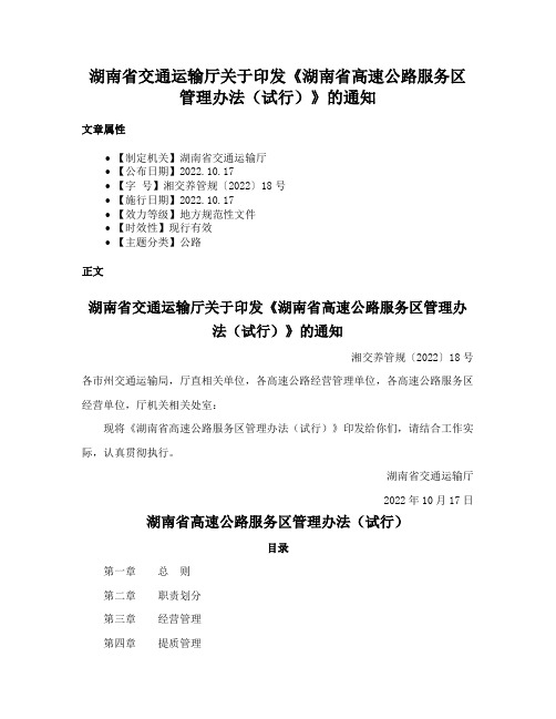 湖南省交通运输厅关于印发《湖南省高速公路服务区管理办法（试行）》的通知