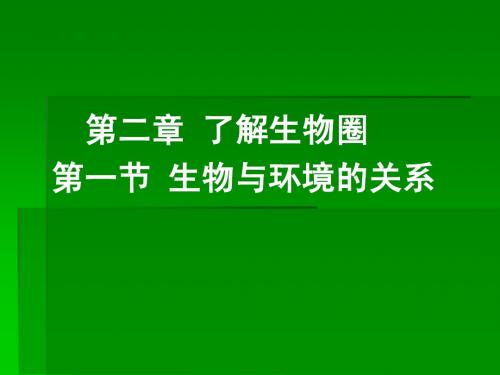 第二章第一节_生物与环境的关系2课时