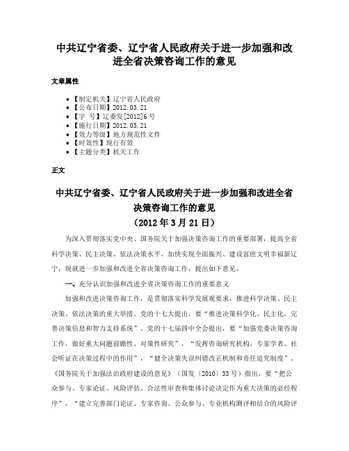 中共辽宁省委、辽宁省人民政府关于进一步加强和改进全省决策咨询工作的意见