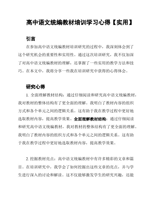 高中语文统编教材培训学习心得【实用】