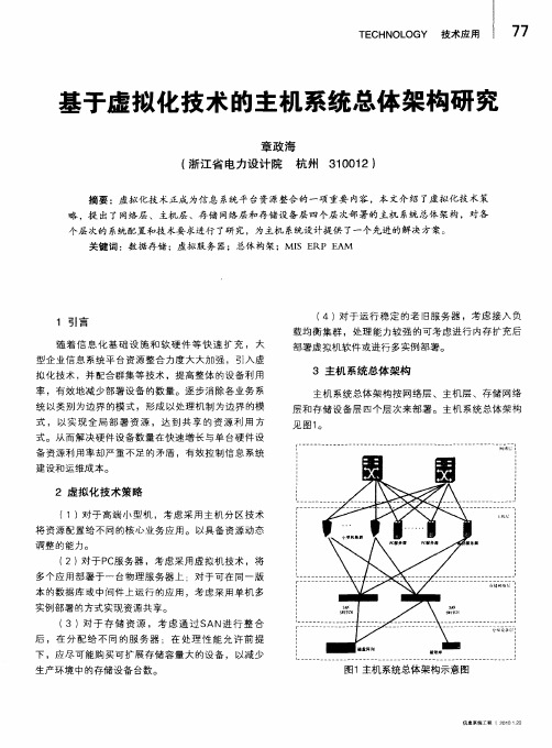 基于虚拟化技术的主机系统总体架构研究