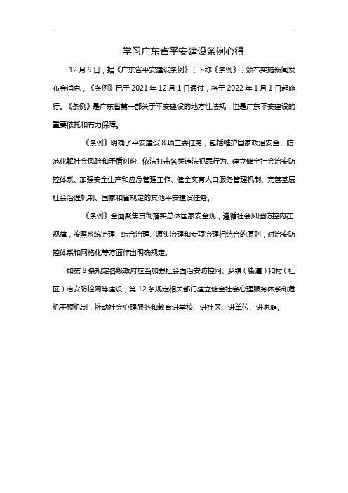 学习广东省平安建设条例心得