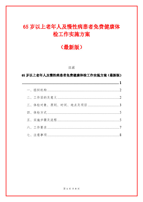 65岁以上老年人及慢性病患者免费健康体检工作实施方案(最新版)