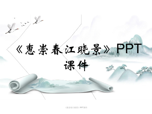 《惠崇春江晓景》PPT课件