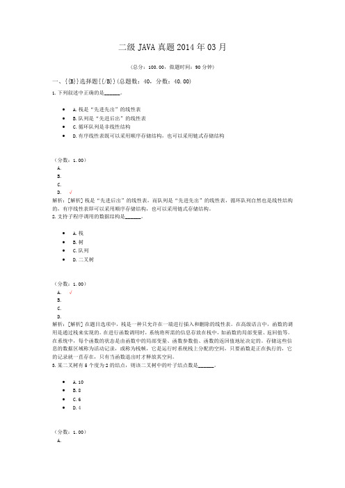 二级JAVA真题2014年03月