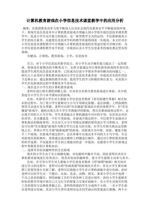 计算机教育游戏在小学信息技术课堂教学中的应用分析