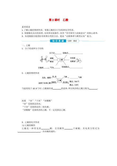 2024版新教材高中化学第七章有机化合物第三节乙醇与乙酸第2课时乙酸学生用书新人教版必修第二册