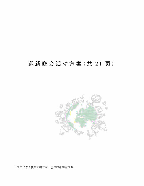 迎新晚会活动方案