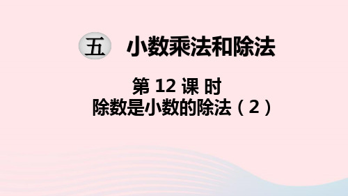 2019秋五年级数学上册第五单元小数的乘法和除法第12课时除数是小数的除法教学课件苏教版