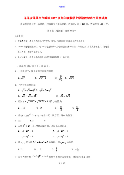 四川省遂宁市市城区九年级数学上学期教学水平监测试题-人教版初中九年级全册数学试题