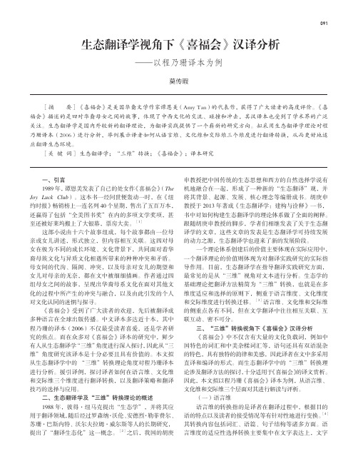 生态翻译学视角下《喜福会》汉译分析——以程乃珊译本为例