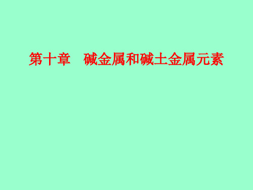 第十章   碱金属和碱土金属元素