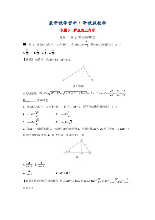 最新九年级数学下册期末高效复习专题5解直角三角形含解析浙教版