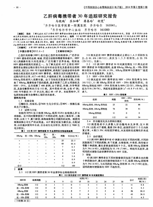 乙肝病毒携带者30年追踪研究报告