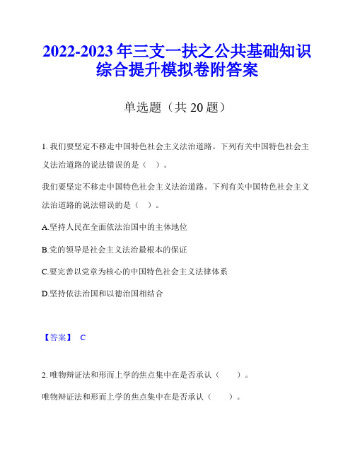 2022-2023年三支一扶之公共基础知识综合提升模拟卷附答案