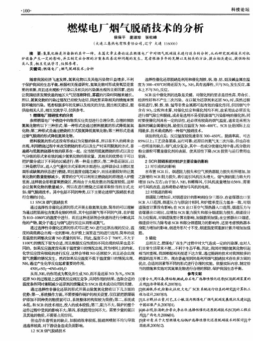 燃煤电厂烟气脱硝技术的分析