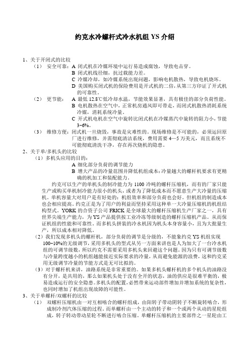 约克水冷螺杆式冷水机组YS介绍