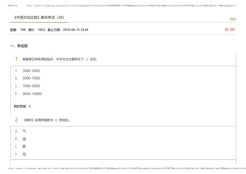 尔雅中西文化比较2018答案