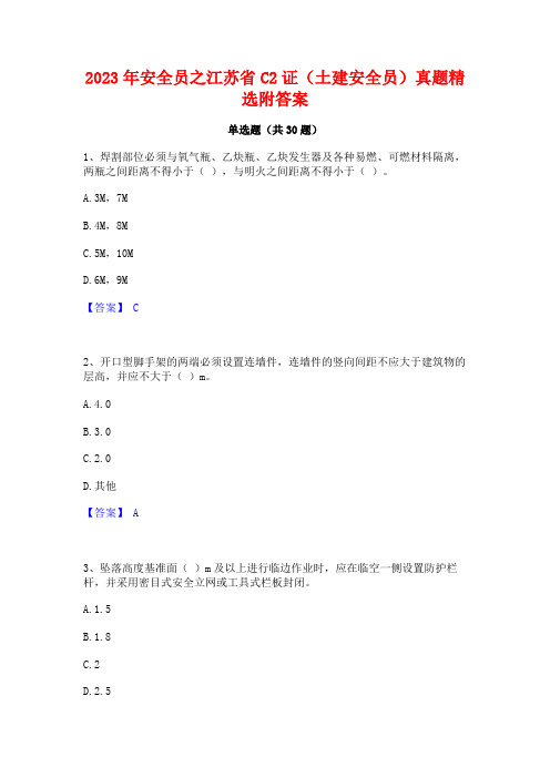 2023年安全员之江苏省C2证(土建安全员)真题精选附答案