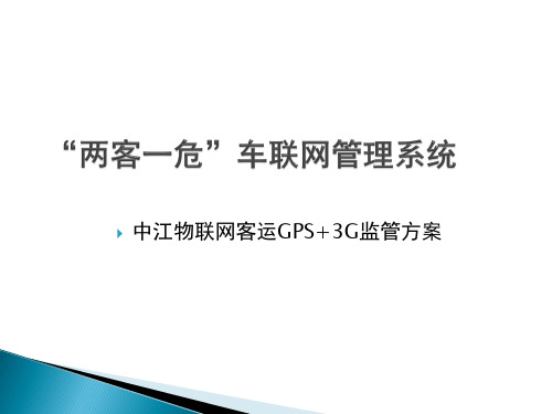 “两客一危”车联网管理系统-中江