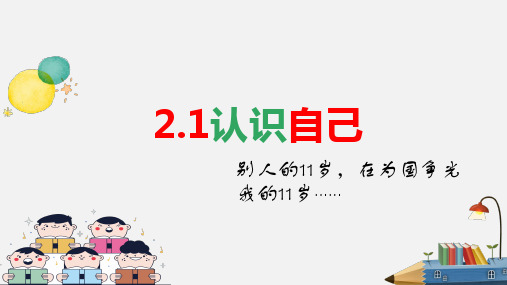 2.1 认识自己 课件(18张PPT)-2024-2025学年统编版道德与法治七年级上册