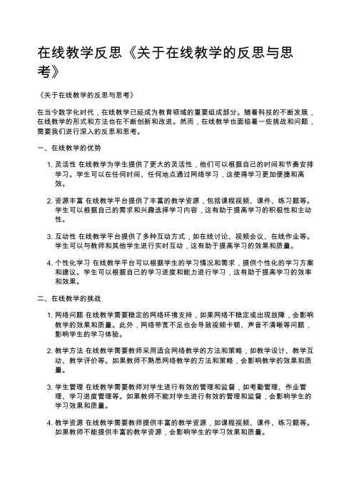 在线教学反思《关于在线教学的反思与思考》