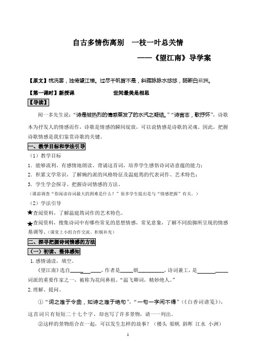 初中语文：望江南导学案