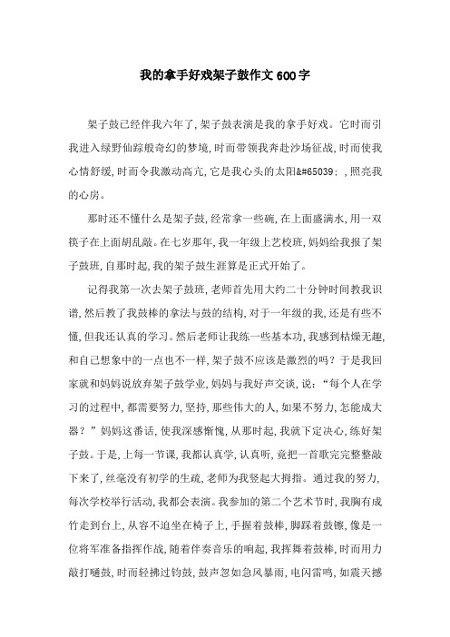 我的拿手好戏架子鼓作文600字