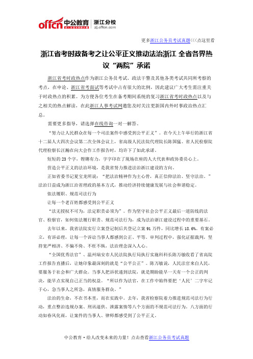 浙江省考时政备考之让公平正义推动法治浙江 全省各界热议“两院”承诺