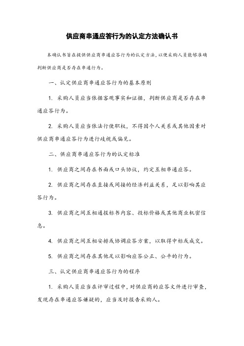 供应商串通应答行为的认定方法确认书