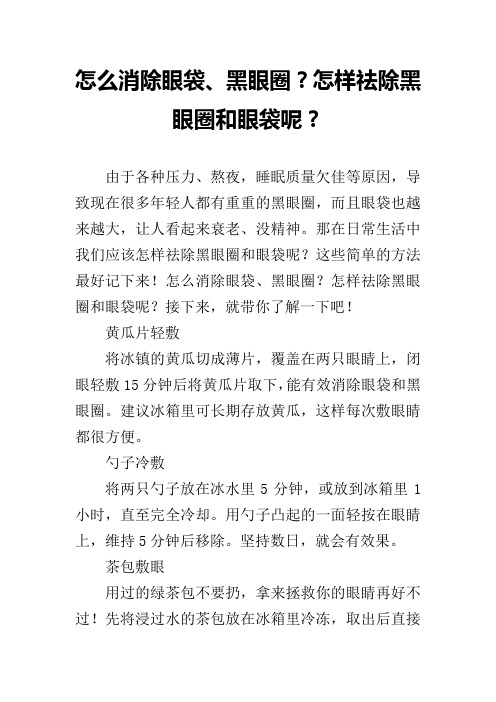 怎么消除眼袋、黑眼圈？怎样祛除黑眼圈和眼袋呢？