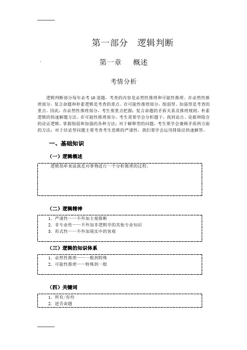 (整理)国考三天逻辑讲义