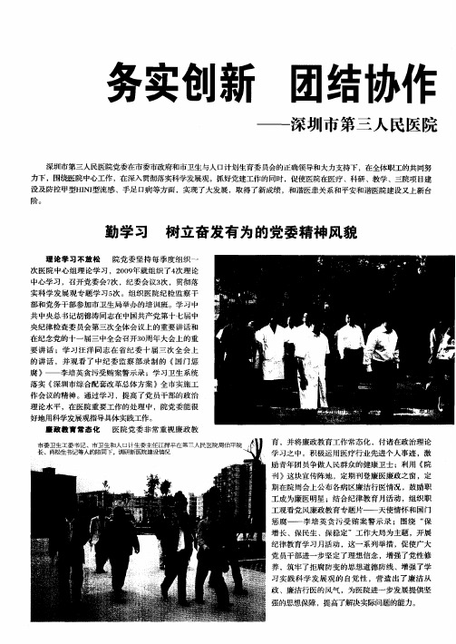 务实创新 团结协作 党建工作再上新台阶——深圳市第三人民医院 狠抓党建促进医院大发展