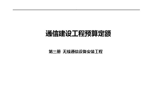 通信建设项目工程预算定额第三册无线通信设备安装项目工程