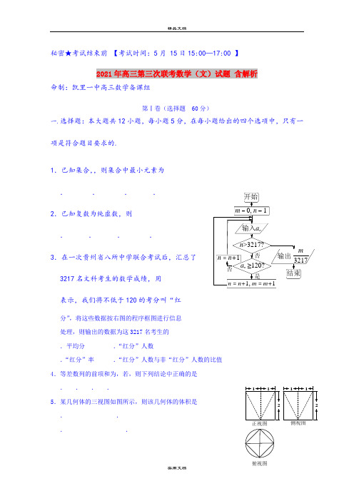 2021年高三第三次联考数学(文)试题 含解析