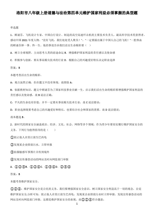 洛阳市八年级上册道德与法治第四单元维护国家利益必须掌握的典型题