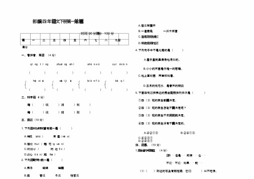 部编人教版四年级语文下册第一单元测试卷(附参考答案)