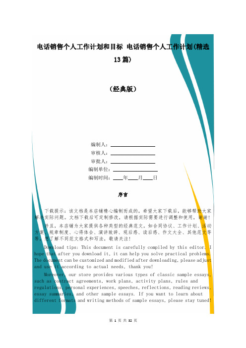 电话销售个人工作计划和目标 电话销售个人工作计划(精选13篇)