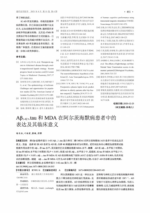 Aβ_(1-42)、tau和MDA在阿尔茨海默病患者中的表达及其临床意义