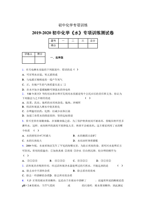 2019-2020学年初中化学《水》专项训练模拟测试(含答案) (367)